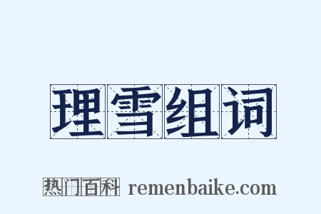理雪组词是什么意思的图片